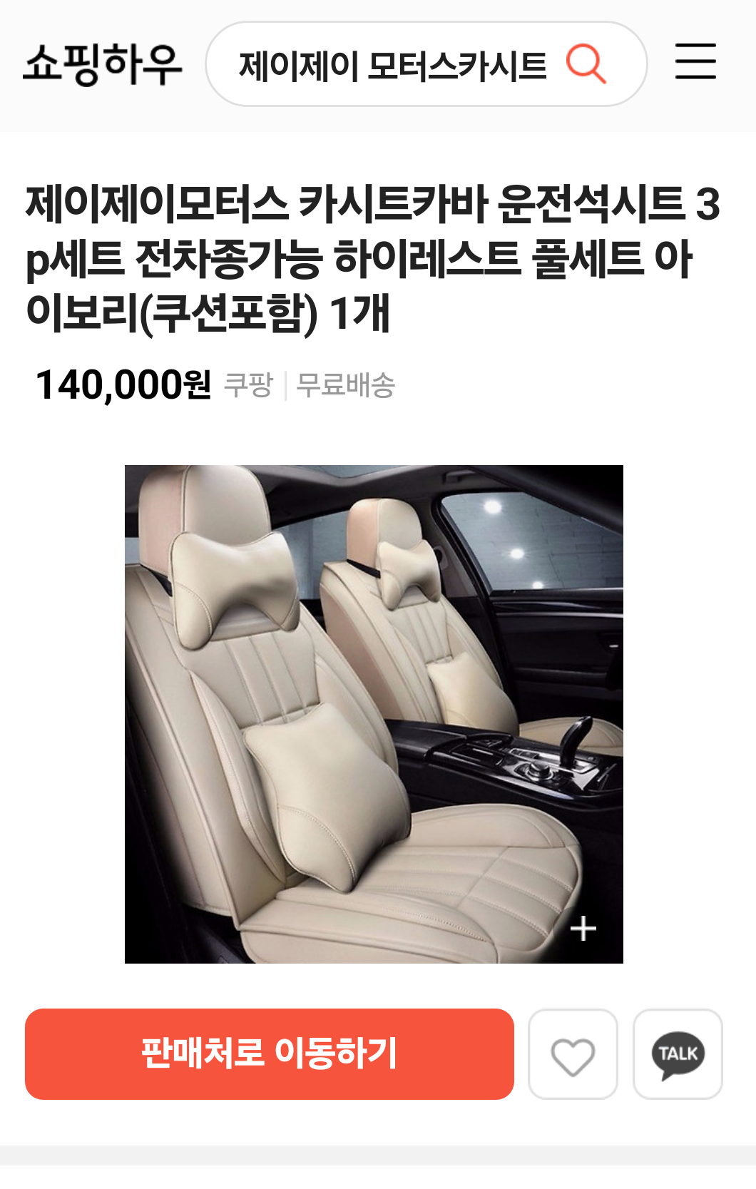 중고낚시용품 > 낚차량용.JJ모터스.전차종.카시트.6피스.풀세트 : 낚시사랑